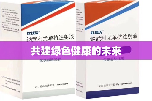 安庆共建绿色健康的未来