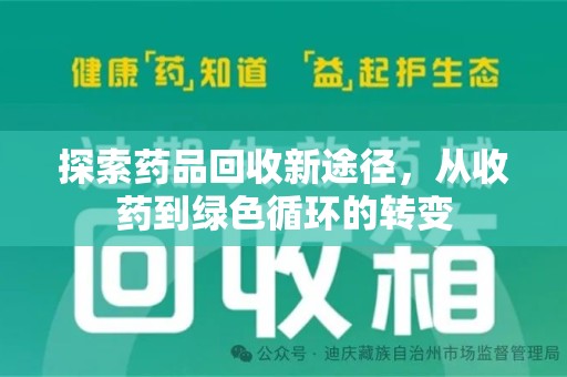 安庆探索药品回收新途径，从收药到绿色循环的转变