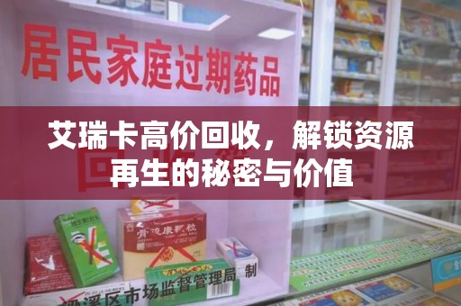 安庆艾瑞卡高价回收，解锁资源再生的秘密与价值