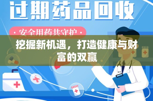 安庆挖掘新机遇，打造健康与财富的双赢