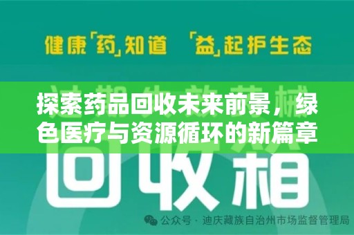 安庆探索药品回收未来前景，绿色医疗与资源循环的新篇章