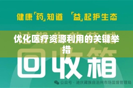 安庆优化医疗资源利用的关键举措