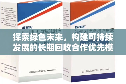 安庆探索绿色未来，构建可持续发展的长期回收合作优先模式