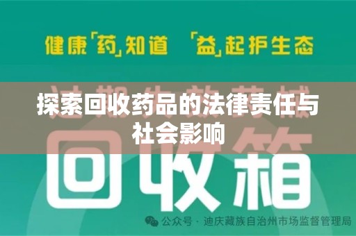 安庆探索回收药品的法律责任与社会影响