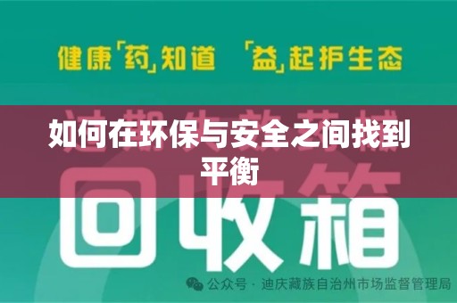 安庆如何在环保与安全之间找到平衡