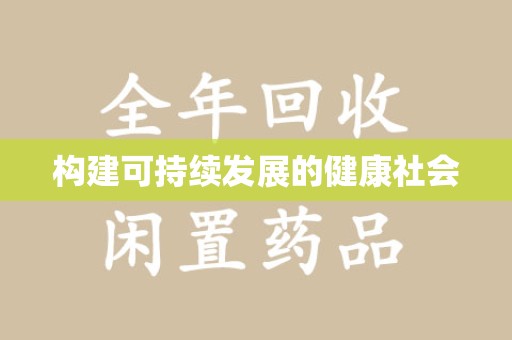 安庆构建可持续发展的健康社会