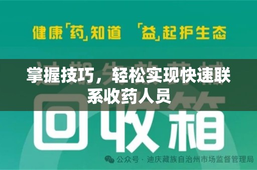 安庆掌握技巧，轻松实现快速联系收药人员