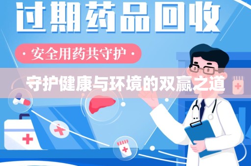安庆守护健康与环境的双赢之道