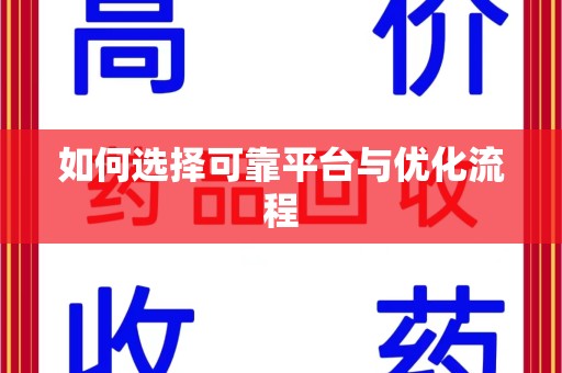 安庆如何选择可靠平台与优化流程