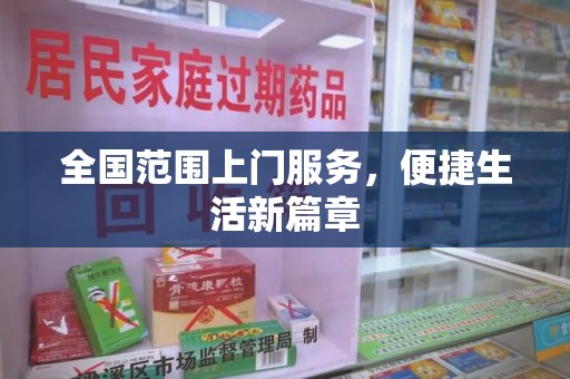 安庆全国范围上门服务，便捷生活新篇章