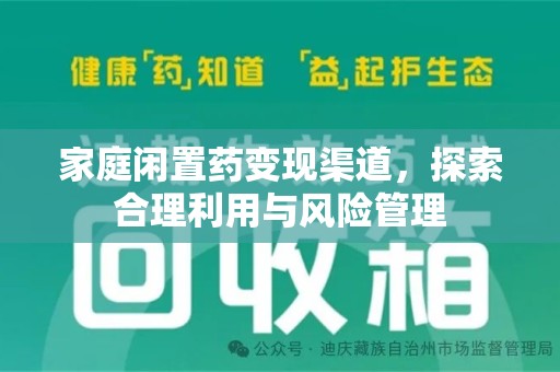 安庆家庭闲置药变现渠道，探索合理利用与风险管理