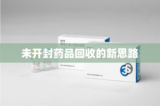 安庆未开封药品回收的新思路