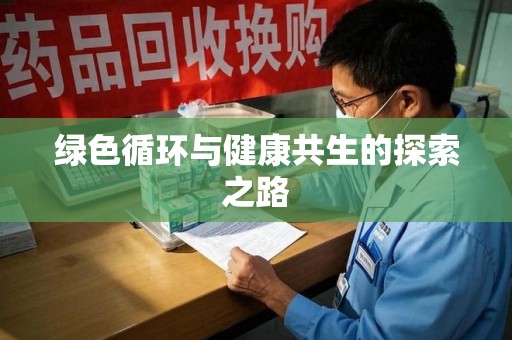 安庆绿色循环与健康共生的探索之路