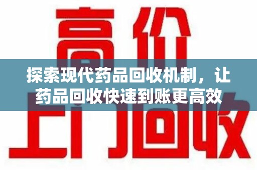 安庆探索现代药品回收机制，让药品回收快速到账更高效
