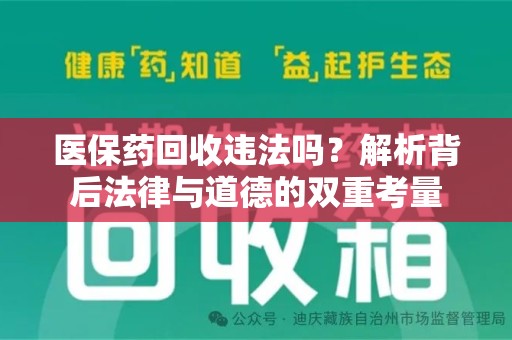 安庆医保药回收违法吗？解析背后法律与道德的双重考量