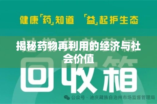 安庆揭秘药物再利用的经济与社会价值