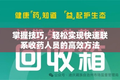 安庆掌握技巧，轻松实现快速联系收药人员的高效方法