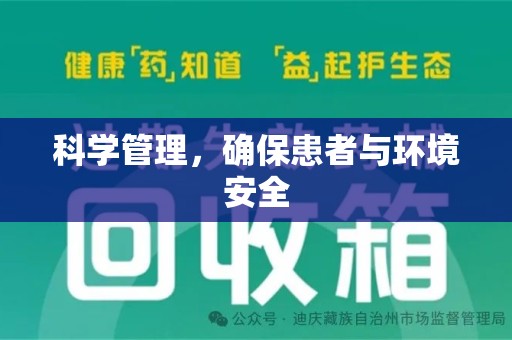 安庆科学管理，确保患者与环境安全