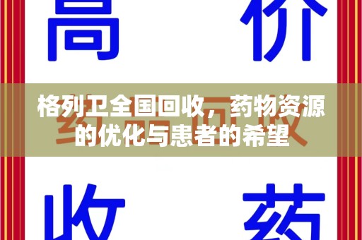 安庆格列卫全国回收，药物资源的优化与患者的希望