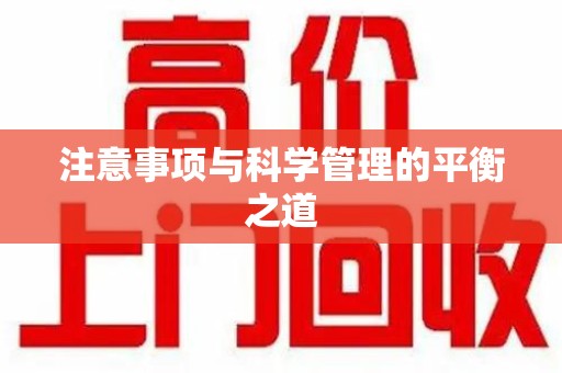 安庆注意事项与科学管理的平衡之道
