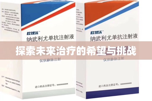 安庆探索未来治疗的希望与挑战