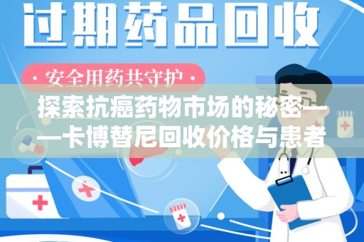 安庆探索抗癌药物市场的秘密——卡博替尼回收价格与患者的新希望