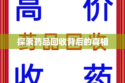 安庆探索药品回收背后的真相