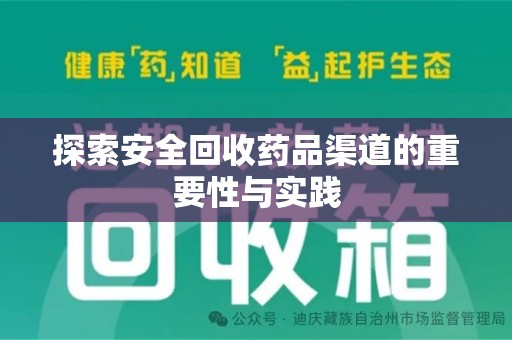 安庆探索安全回收药品渠道的重要性与实践