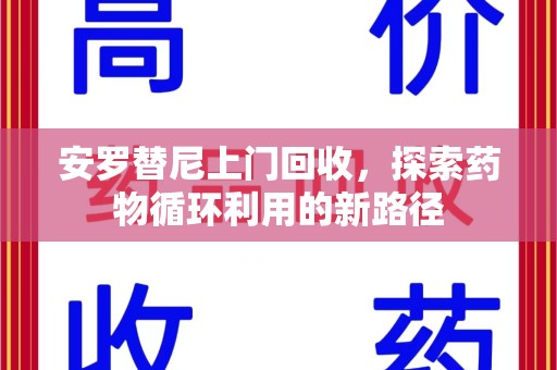 安庆安罗替尼上门回收，探索药物循环利用的新路径