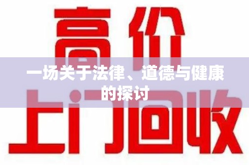 安庆一场关于法律、道德与健康的探讨