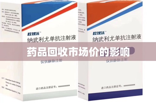 安庆药品回收市场价的影响