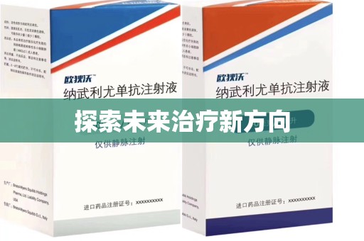 安庆探索未来治疗新方向