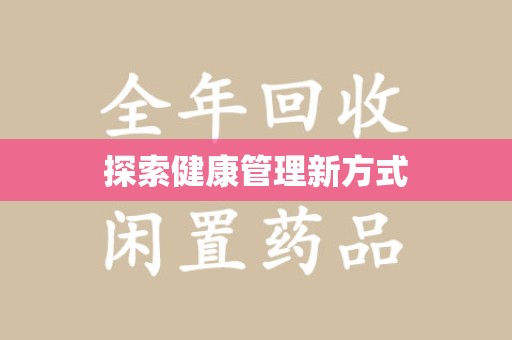 安庆探索健康管理新方式