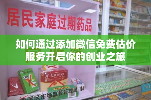 安庆如何通过添加微信免费估价服务开启你的创业之旅