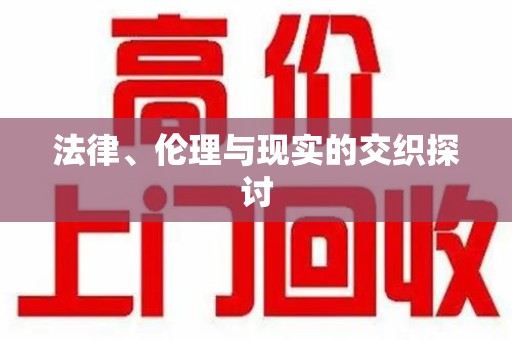 安庆法律、伦理与现实的交织探讨