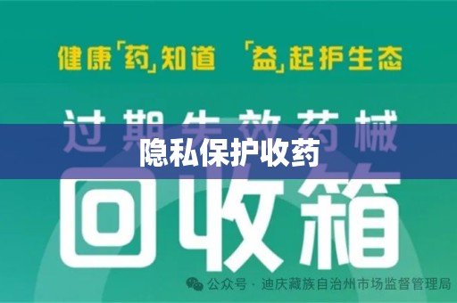 安庆隐私保护收药