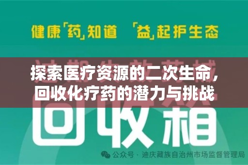 安庆探索医疗资源的二次生命，回收化疗药的潜力与挑战
