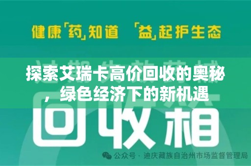 安庆探索艾瑞卡高价回收的奥秘，绿色经济下的新机遇