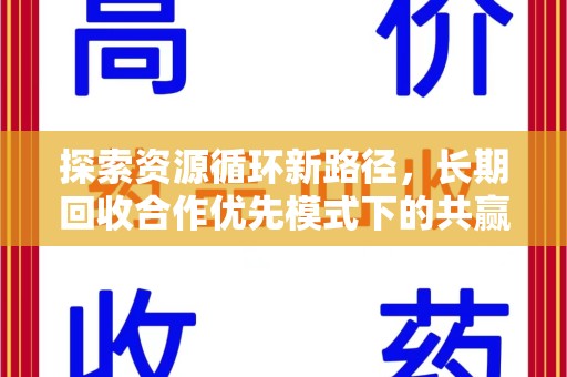 安庆探索资源循环新路径，长期回收合作优先模式下的共赢未来