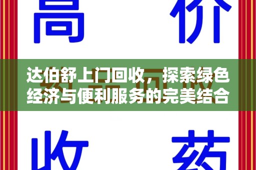 安庆达伯舒上门回收，探索绿色经济与便利服务的完美结合