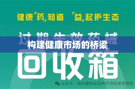 安庆构建健康市场的桥梁