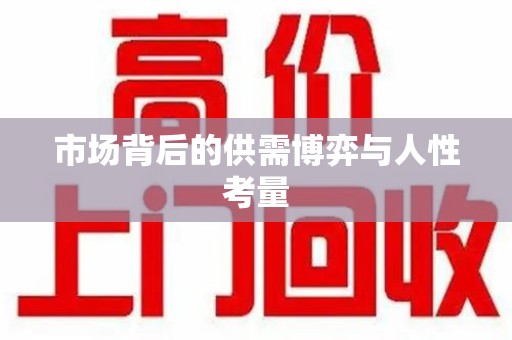 安庆市场背后的供需博弈与人性考量