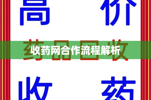 安庆收药网合作流程解析