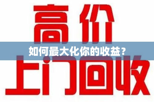 安庆如何最大化你的收益？