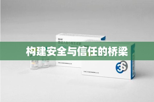 安庆构建安全与信任的桥梁