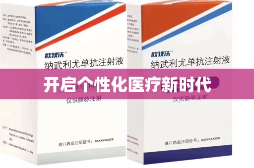 安庆开启个性化医疗新时代