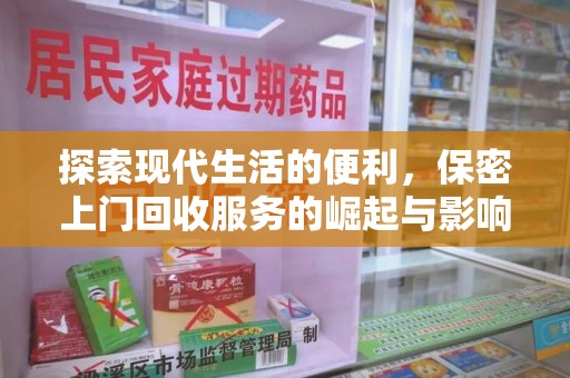 安庆探索现代生活的便利，保密上门回收服务的崛起与影响