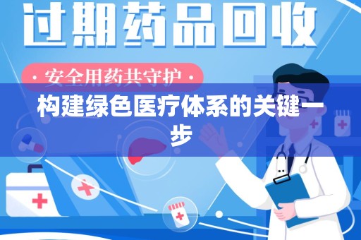 安庆构建绿色医疗体系的关键一步