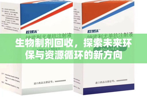 安庆生物制剂回收，探索未来环保与资源循环的新方向