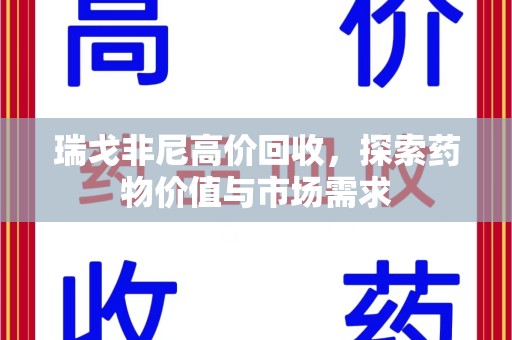 安庆瑞戈非尼高价回收，探索药物价值与市场需求